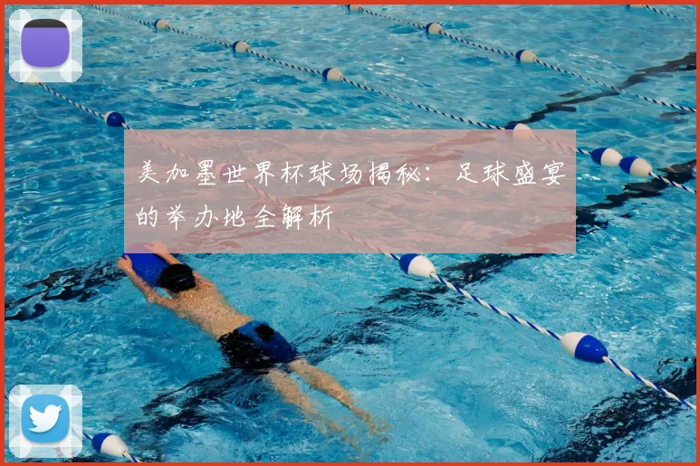 美加墨世界杯球场揭秘：足球盛宴的举办地全解析