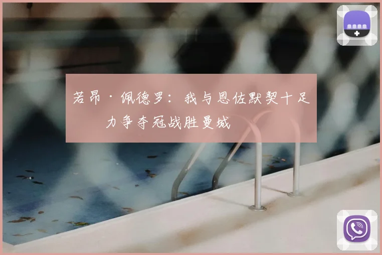 若昂·佩德罗：我与恩佐默契十足，力争夺冠战胜曼城