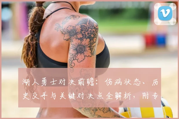 湖人勇士对决前瞻：伤病状态、历史交手与关键对决点全解析，附专业胜负比分预测