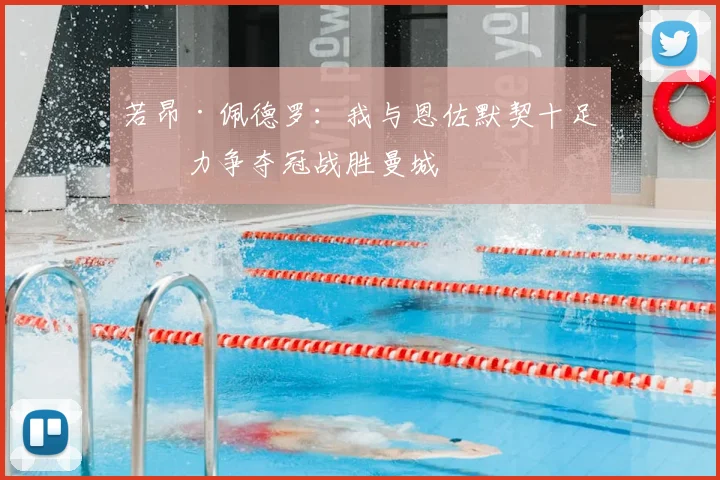 若昂·佩德罗：我与恩佐默契十足，力争夺冠战胜曼城