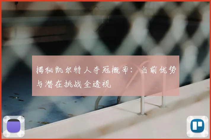 揭秘凯尔特人夺冠概率：当前优势与潜在挑战全透视