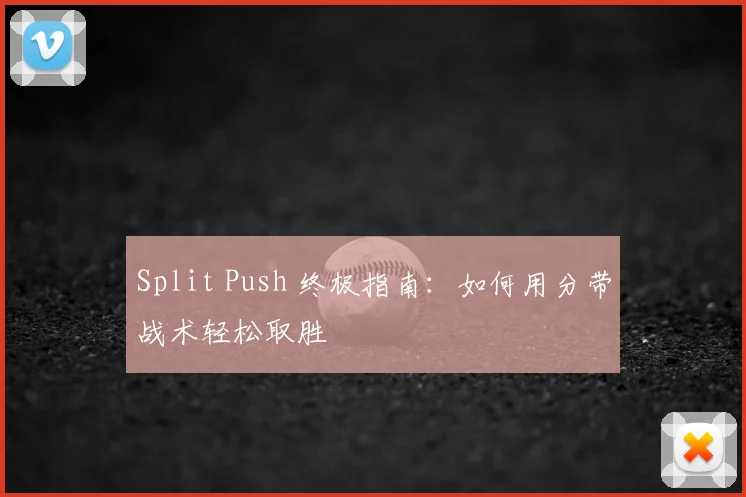Split Push 终极指南：如何用分带战术轻松取胜