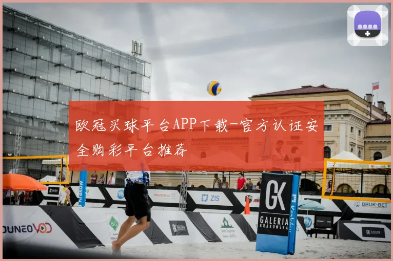 欧冠买球平台APP下载-官方认证安全购彩平台推荐
